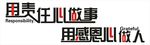 用责任心做事
