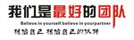 团队