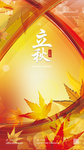立秋
