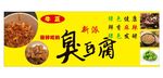 臭豆腐