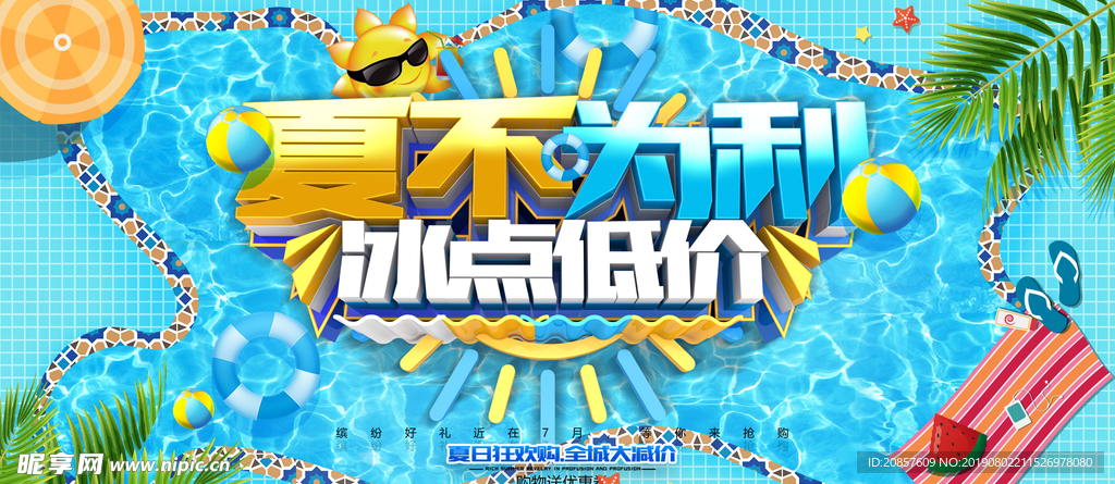 夏不为利