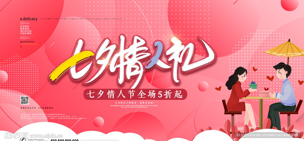 七夕情人节背景海报