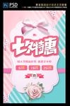 清新简洁七夕特惠海报