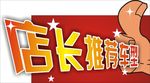 店长推荐车顶牌