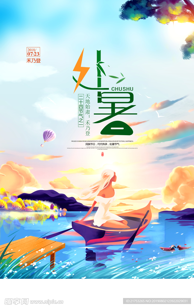 节气海报 处暑