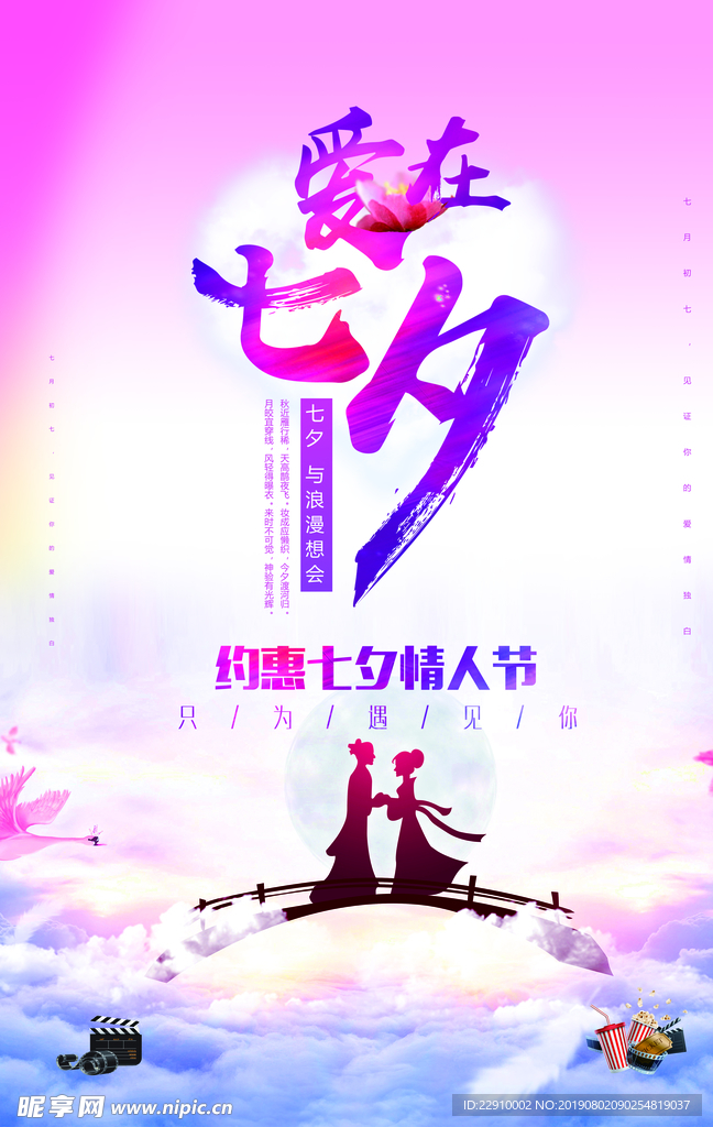 爱在七夕