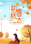 遇见秋天
