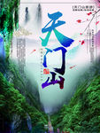 天门山
