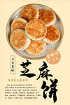 芝麻饼美食海报