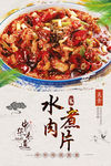水煮肉片美食海报