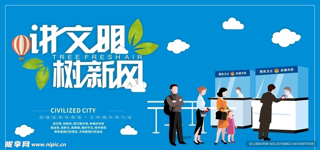 讲文明树新风