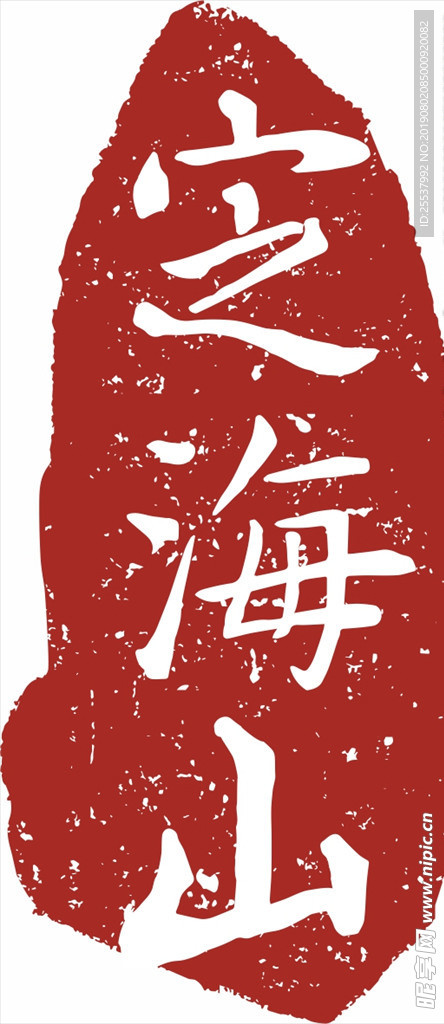 定海山印章