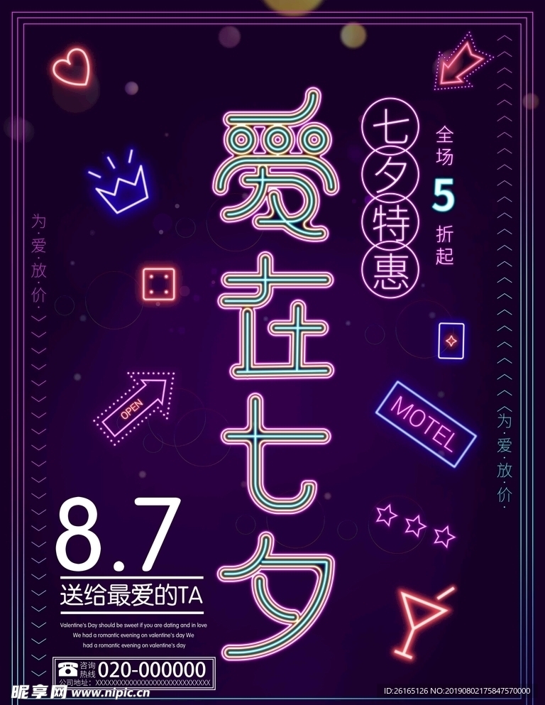 爱在七夕霓虹灯海报