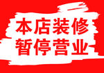 本店装修 暂停营业