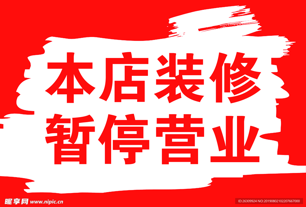 本店装修 暂停营业