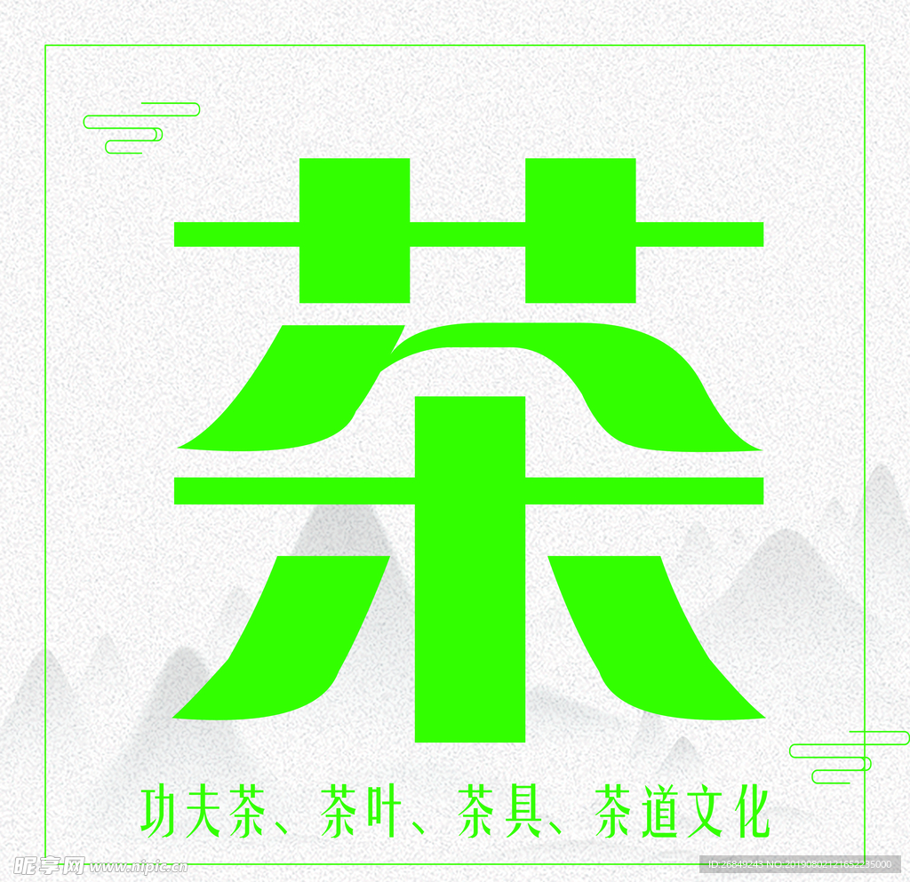 茶