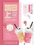 夏日冷饮奶茶果汁海报