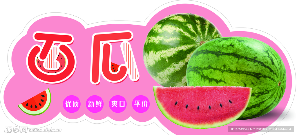 西瓜