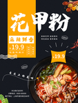 花甲粉