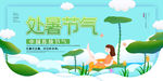 处暑节气
