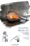 勇于创新