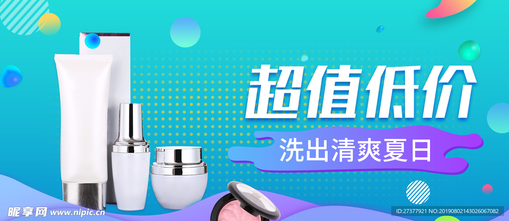 化妆品促销