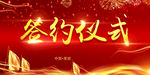 签约仪式