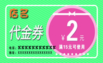 代金券