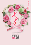 简约七夕情人节促销海报