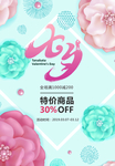 七夕情人节促销宣传海报