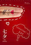 红色创意七夕情人节宣传海报