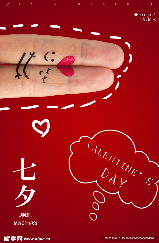 红色创意七夕情人节宣传海报