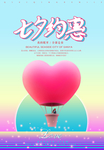 浪漫七夕约惠促销海报