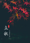 立秋节气海报