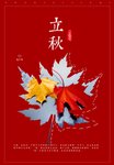 红色立秋节气海报