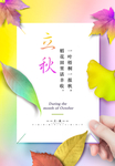 彩色创意立秋节气海报