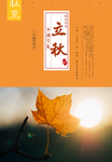 创意立秋节气设计海报