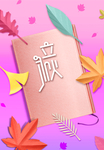 粉色立秋节气设计海报