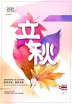 彩色立秋节气海报