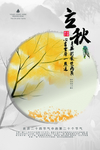 简约风立秋节气海报