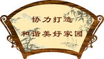 美好家园