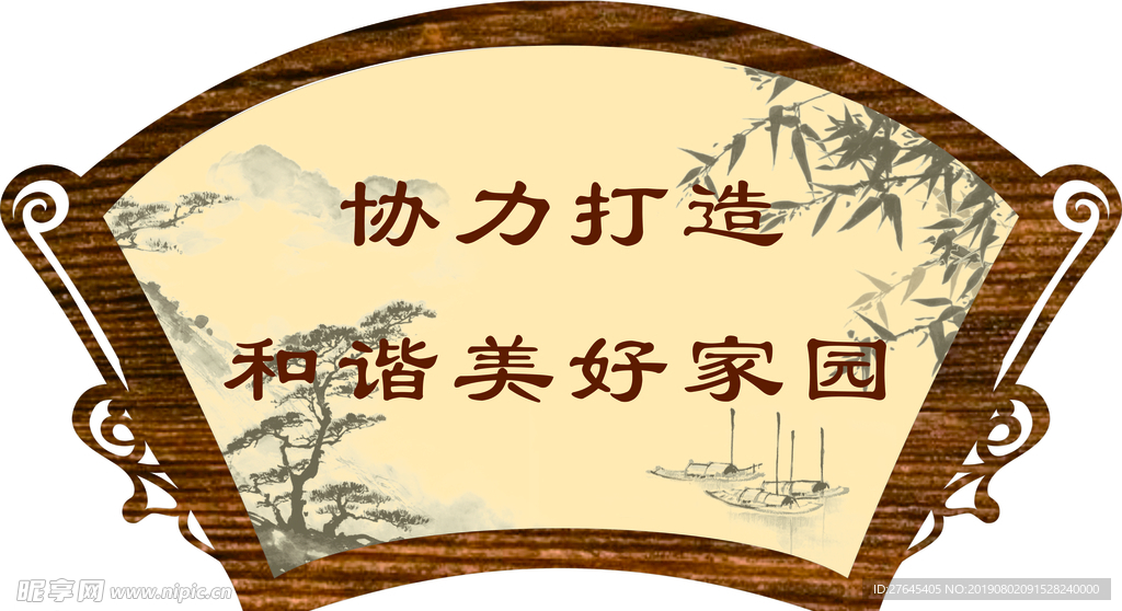 美好家园