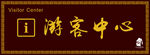 游客中心
