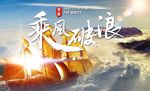 乘风破浪