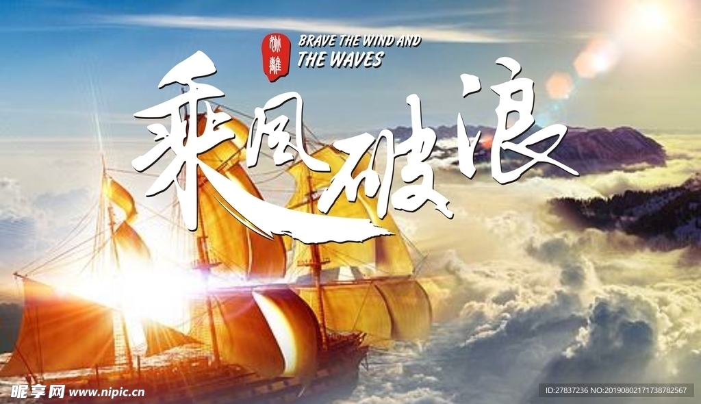 乘风破浪