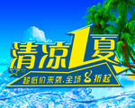 清凉一夏