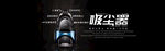 吸尘器banner