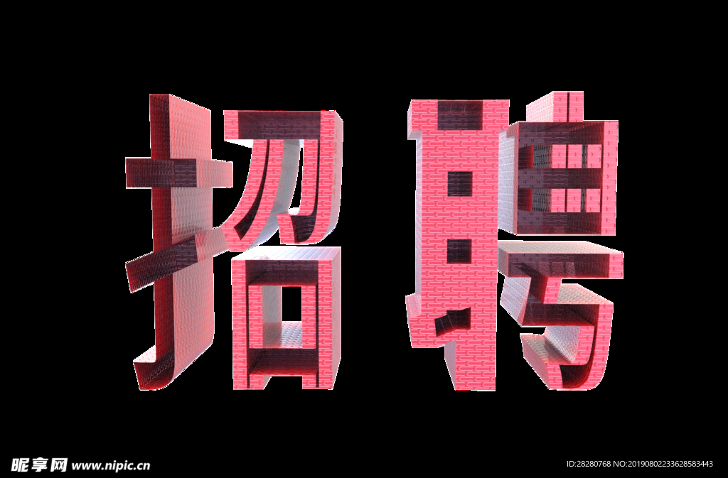 招聘字样