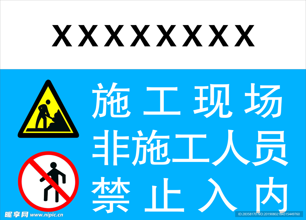 施工现场非施工人员禁止入内