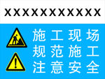 施工现场规范施工注意安全